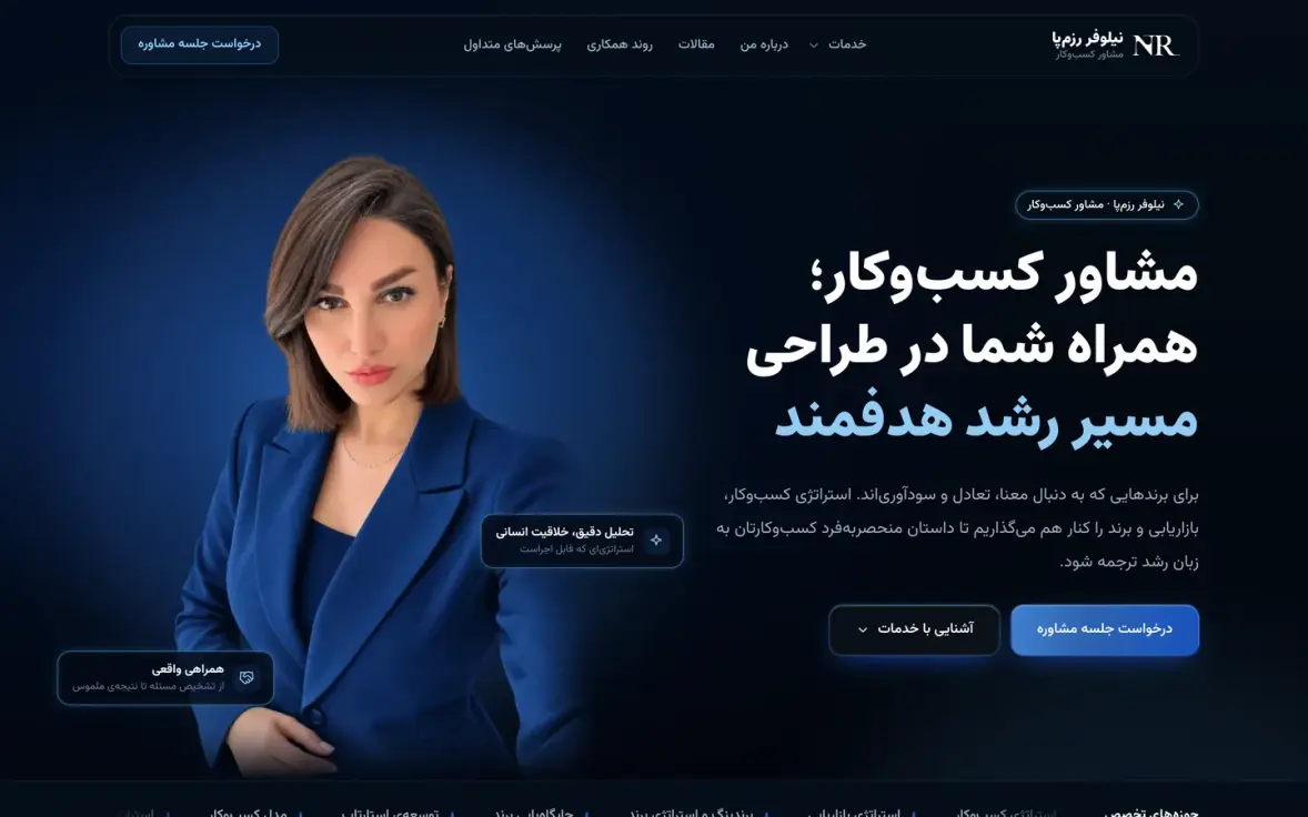 نمونه کار وب‌سایت برند شخصی نیلوفر رزم‌پا، مشاور کسب‌وکار — طراحی شده توسط نیسو وب