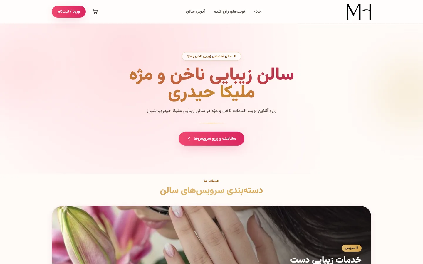 نمونه کار پلتفرم رزرو آنلاین سالن زیبایی ملیکا حیدری — طراحی شده توسط نیسو وب