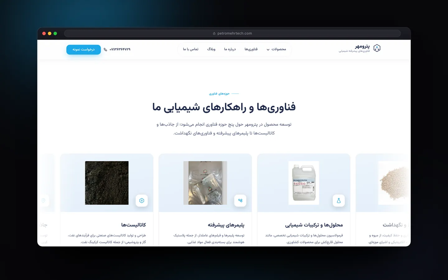 بخش فناوری‌ها و راهکارهای شیمیایی وب‌سایت پترومهر در نمای دسکتاپ
