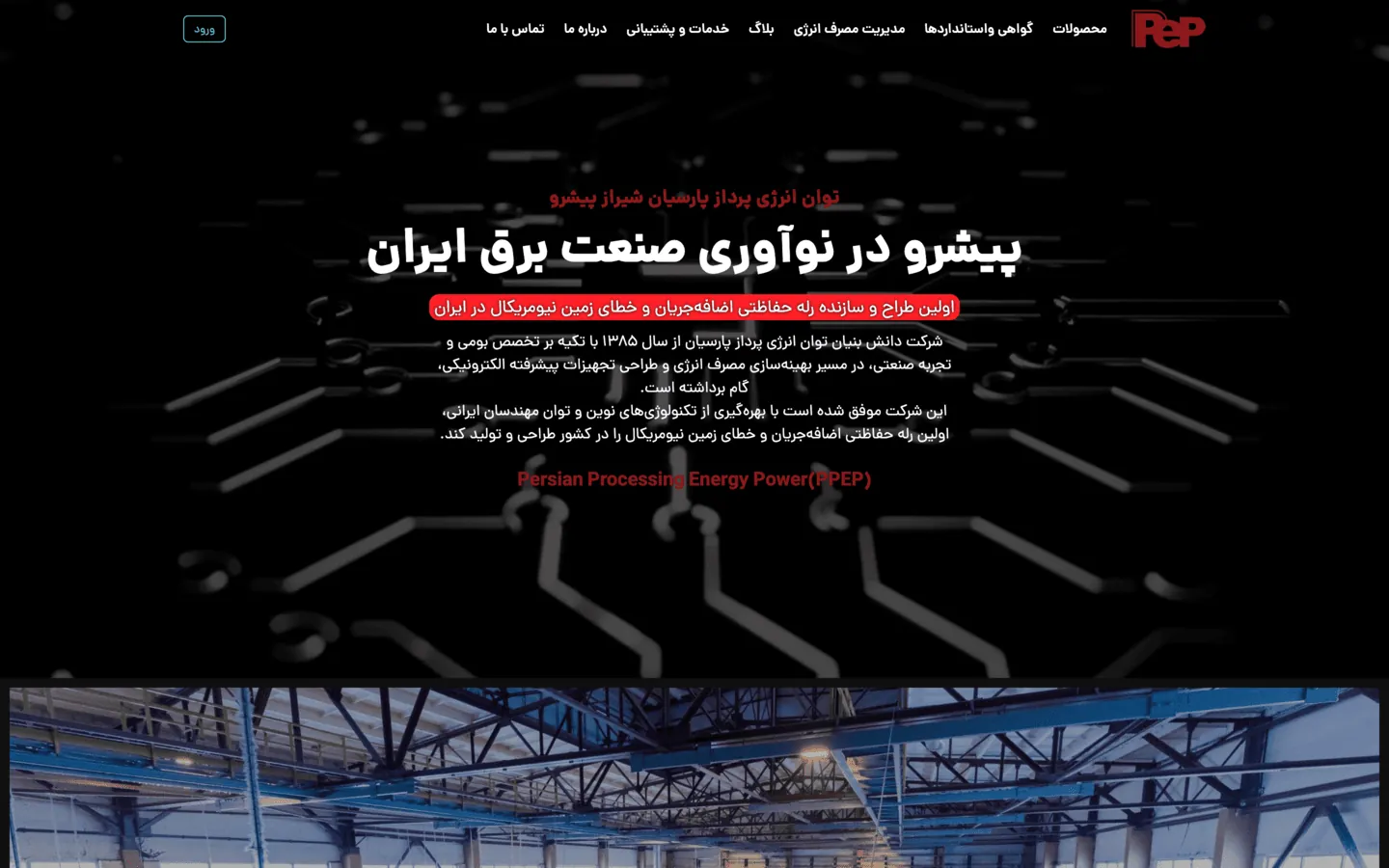 نمونه کار وب‌سایت PPEP-SP — طراحی شده توسط نیسو وب