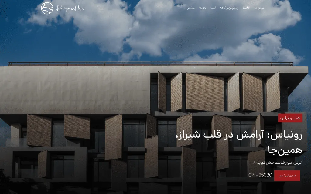 نمونه کار وبسایت هتل رونیاس شیراز — طراحی شده توسط نیسو وب