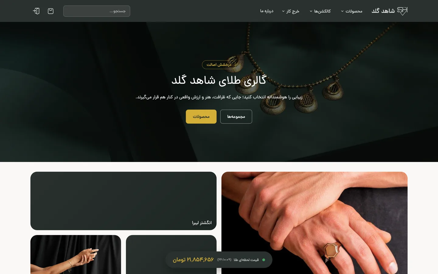 تصویر صفحه اصلی وب‌سایت فروشگاه اینترنتی گالری طلای شاهد گلد