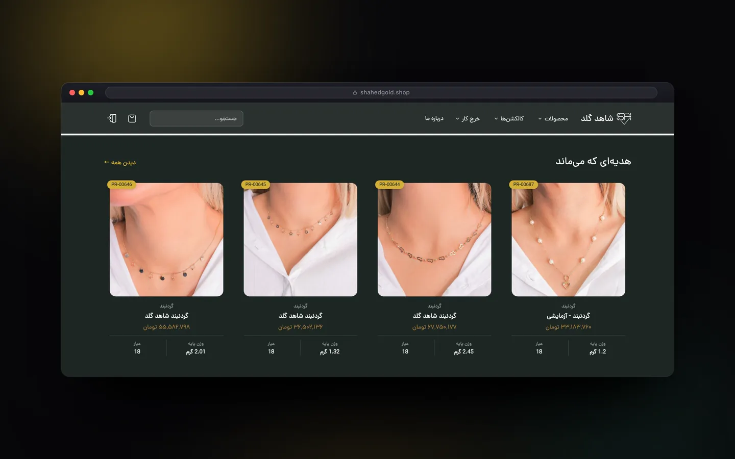 بخش محصولات فروشگاه شاهد گلد در نمای دسکتاپ