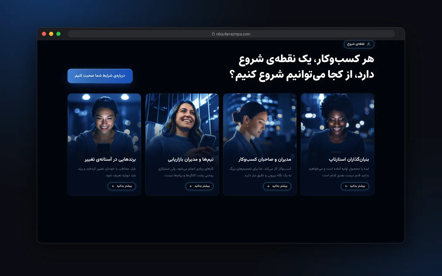 بخش مخاطبان خدمات مشاوره در وب‌سایت نیلوفر رزم‌پا