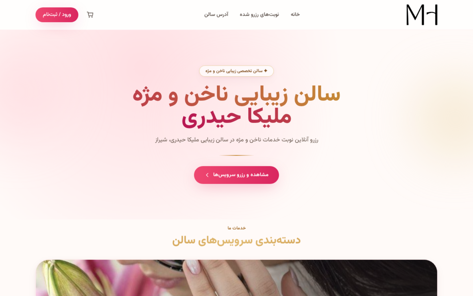 وب‌سایت سالن زیبایی ملیکا حیدری