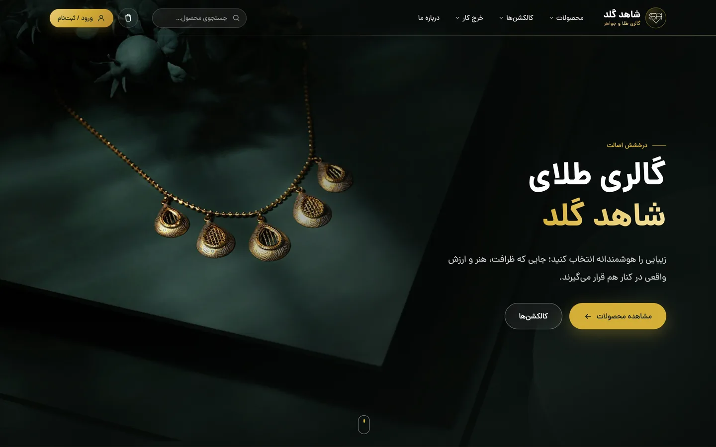 نمونه کار فروشگاه اینترنتی گالری طلای شاهد گلد — طراحی شده توسط نیسو وب