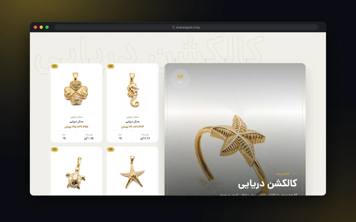 بخش کالکشن دریایی فروشگاه شاهد گلد